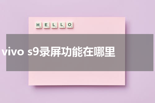 vivo s9录屏功能在哪里