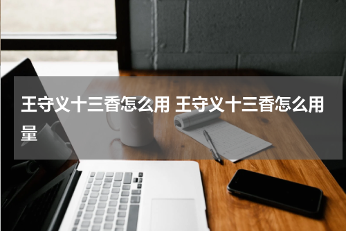 王守义十三香怎么用 王守义十三香怎么用量