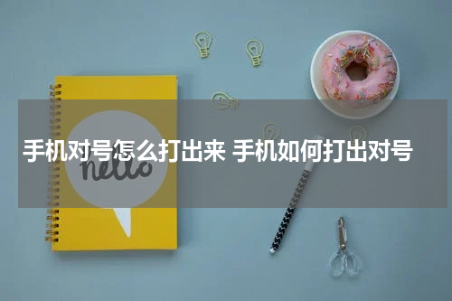 手机对号怎么打出来 手机如何打出对号