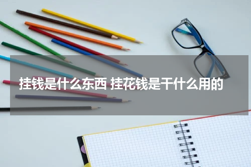 挂钱是什么东西 挂花钱是干什么用的