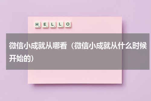 微信小成就从哪看（微信小成就从什么时候开始的）
