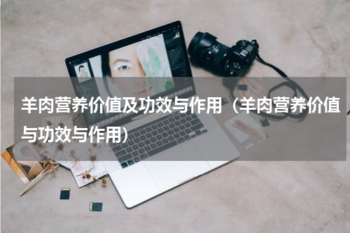 羊肉营养价值及功效与作用（羊肉营养价值与功效与作用）
