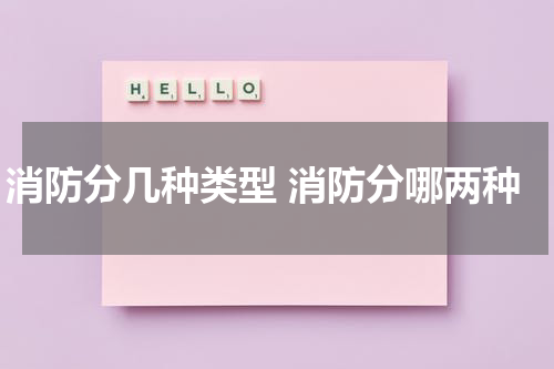 消防分几种类型 消防分哪两种