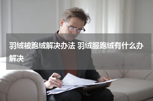 羽绒被跑绒解决办法 羽绒服跑绒有什么办解决