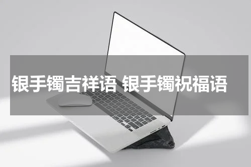 银手镯吉祥语 银手镯祝福语