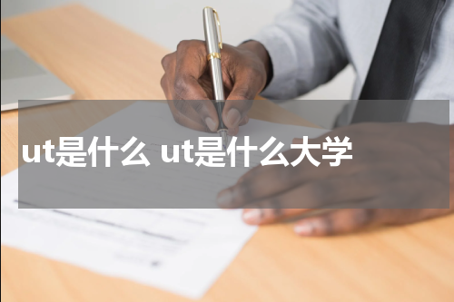 ut是什么 ut是什么大学