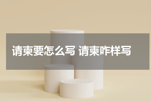 请柬要怎么写 请柬咋样写