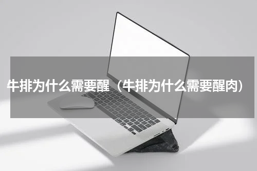 牛排为什么需要醒（牛排为什么需要醒肉）