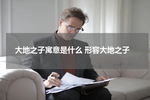 大地之子寓意是什么 形容大地之子