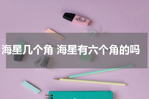 海星几个角 海星有六个角的吗