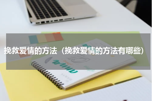 挽救爱情的方法（挽救爱情的方法有哪些）