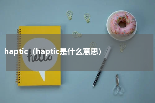 haptic（haptic是什么意思）