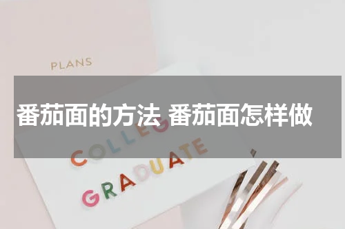 番茄面的方法 番茄面怎样做
