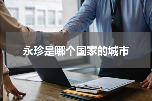 永珍是哪个国家的城市