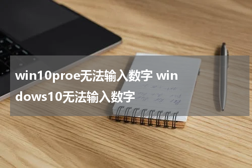 win10proe无法输入数字 windows10无法输入数字