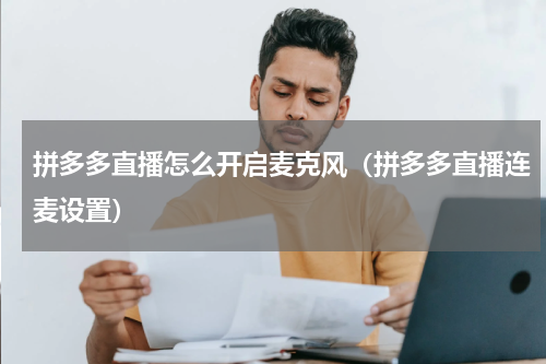 拼多多直播怎么开启麦克风（拼多多直播连麦设置）
