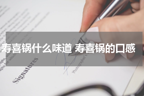 寿喜锅什么味道 寿喜锅的口感