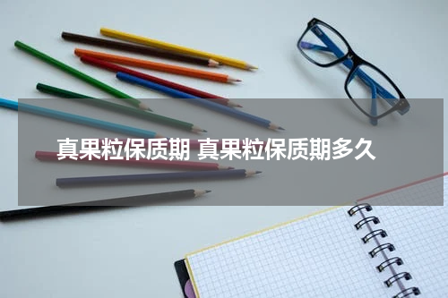 真果粒保质期 真果粒保质期多久