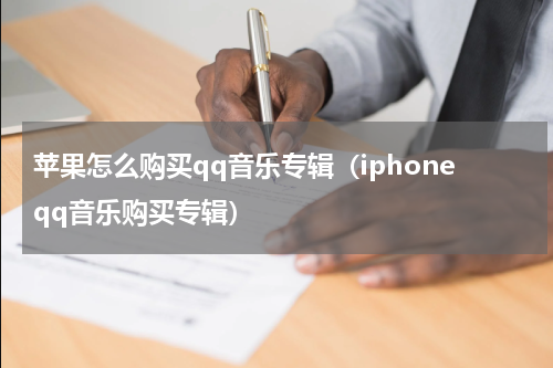 苹果怎么购买qq音乐专辑（iphoneqq音乐购买专辑）