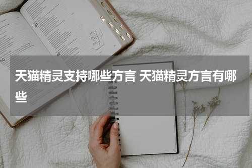 天猫精灵支持哪些方言 天猫精灵方言有哪些