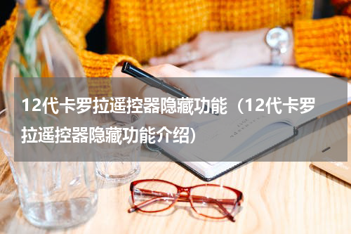 12代卡罗拉遥控器隐藏功能（12代卡罗拉遥控器隐藏功能介绍）
