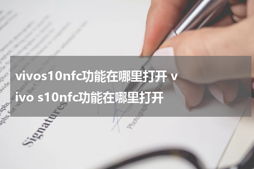 vivos10nfc功能在哪里打开 vivo s10nfc功能在哪里打开