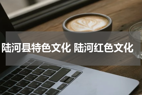 陆河县特色文化 陆河红色文化