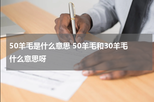 50羊毛是什么意思 50羊毛和30羊毛什么意思呀
