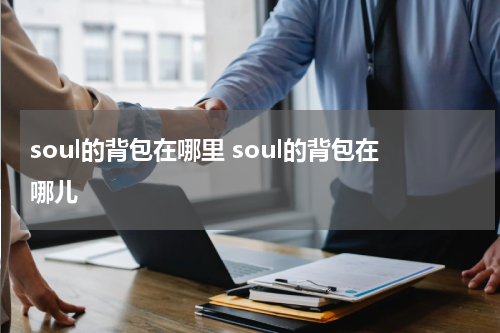 soul的背包在哪里 soul的背包在哪儿