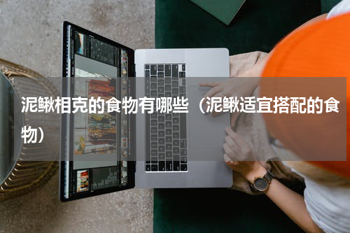 泥鳅相克的食物有哪些（泥鳅适宜搭配的食物）
