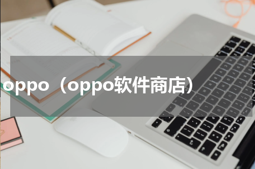 oppo（oppo软件商店）