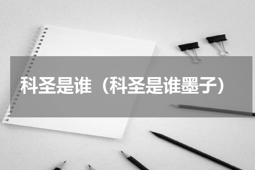 科圣是谁（科圣是谁墨子）