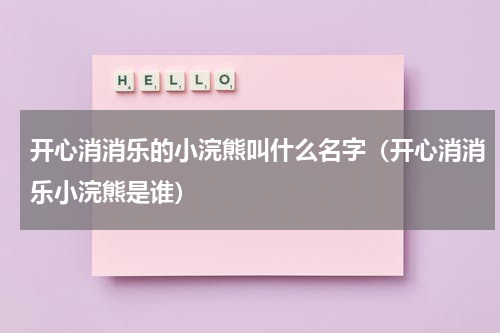开心消消乐的小浣熊叫什么名字（开心消消乐小浣熊是谁）