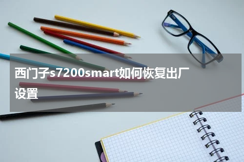 西门子s7200smart如何恢复出厂设置