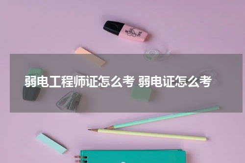 弱电工程师证怎么考 弱电证怎么考
