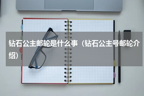 钻石公主邮轮是什么事（钻石公主号邮轮介绍）