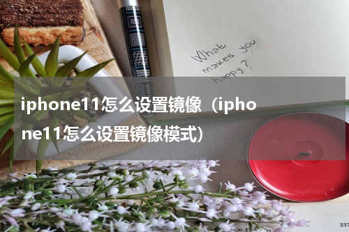 iphone11怎么设置镜像（iphone11怎么设置镜像模式）