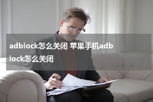 adblock怎么关闭 苹果手机adblock怎么关闭
