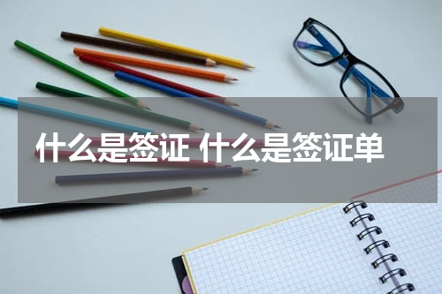 什么是签证 什么是签证单