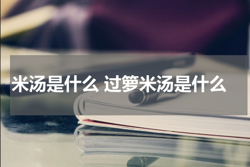 米汤是什么 过箩米汤是什么