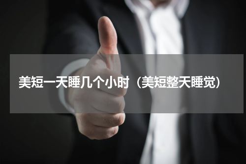 美短一天睡几个小时（美短整天睡觉）