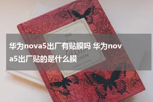 华为nova5出厂有贴膜吗 华为nova5出厂贴的是什么膜