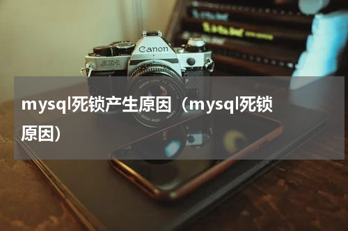mysql死锁产生原因（mysql死锁原因）