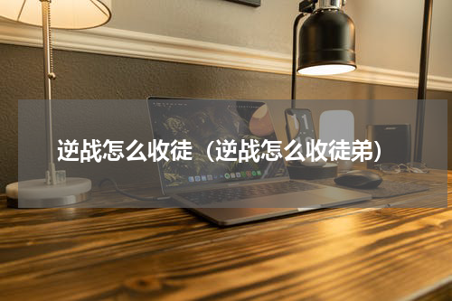逆战怎么收徒（逆战怎么收徒弟）
