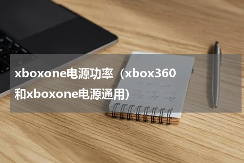 xboxone电源功率（xbox360和xboxone电源通用）