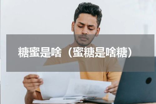 糖蜜是啥（蜜糖是啥糖）