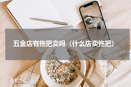 五金店有拖把卖吗（什么店卖拖把）