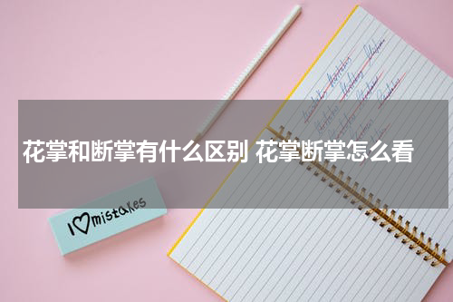 花掌和断掌有什么区别 花掌断掌怎么看