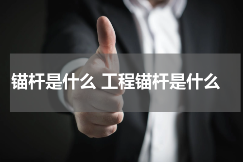 锚杆是什么 工程锚杆是什么