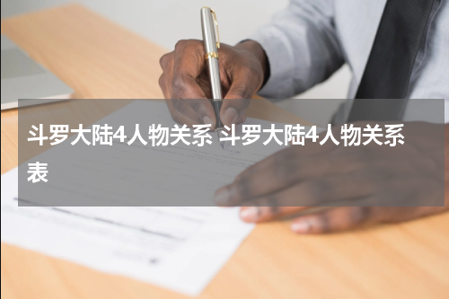 斗罗大陆4人物关系 斗罗大陆4人物关系表